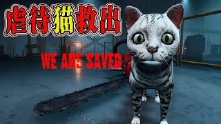 異常者が猫を虐待！ 廃工場に捕まった猫を救出する短編ホラゲー※DEMO版 【フリーホラーゲーム実況】WDEM Are Saved