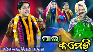 ଓଡ଼ିଆ ପାଲା କମେଡ଼ି | Pala Comedy | Odia Pala | Chinmayee Satapathy | New Ladies pala | Comedy | Viral