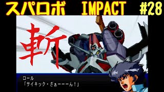 【スパロボIMPACT】資金潤沢プレイ　#28 夢の欠片