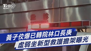 黃子佼爆已轉院林口長庚 虛弱坐新型救護擔架曝光｜TVBS新聞 @TVBSNEWS01