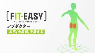 「FITEASY」マシンの使い方14 ヒップアブダクター(お尻)