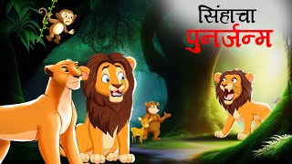 सिंहाचा पुनर्जन्म | Marathi Story | Sher Ki Kahani | Jungle ki kahani | | Stories in Marathi | Story