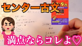 【センター古文】満点取る為に絶対必要なことはこれよ❤︎