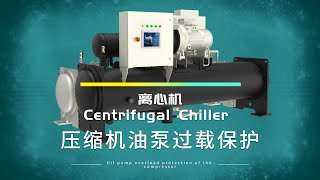 离心机压缩机的油泵过载保护 Oil Pump Overload Protection for Centrifuge Compressor