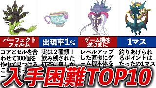 こんなの誰が気づく！？入手困難なポケモンランキングTOP10【XY～剣盾】