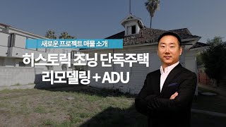 [김원석 부동산 - 투자 매물 소개] 히스토릭 조닝에 있는 단독주택 (ADU 추가)