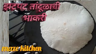 झटपट तांदूळाची भाकरी