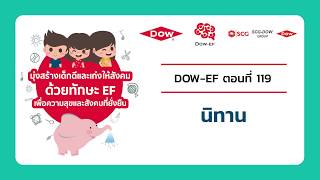 สารคดี Dow-EF ตอนที่ 119 นิทาน