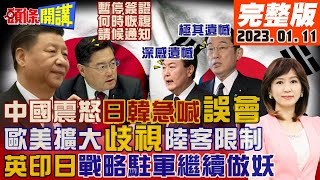 【頭條開講】秦剛雷霆怒!嚇到尹錫悅急令內閣快解釋!口岸簽證也不通!日韓嚇到嘴皮放軟\