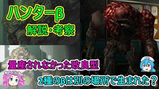 【不遇な改良型】ハンターβ 解説・考察（クリーチャー解説）〈バイオ解説・考察／ボイボ解説〉