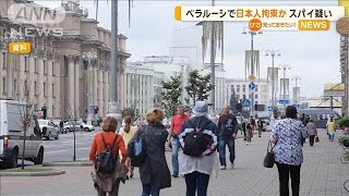 ベラルーシで日本人男性が拘束か　「スパイ容疑」　日本大使館は確認中【知っておきたい！】【グッド！モーニング】(2024年12月8日)