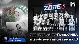 NBA : CELTICS ยุค60 ทีมแชมป์ NBA ที่ไร้แฟน เพราะมีคนดำเยอะเกินไป  | IN THE ZONE  EP.86