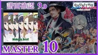 (配信停止) (9.0) 極上スマイル [MASTER 10+] (譜面確認) [CHUNITHM チュウニズム]