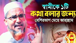 স্বামীকে এই ১ টি কথা কখনও বলবেন না┇Abdullahil Maruf Bangla Waz┇Abdullah Hil Maruf┇islamic waz┇Waj