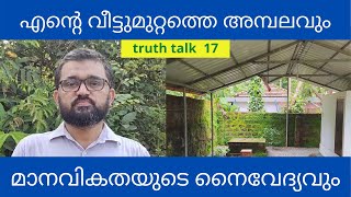 എന്റെ വീട്ടു മുറ്റത്തെ അമ്പലവും മാനവികതയുടെ നൈവേദ്യവും |  truth talk 17|  Shihabuddeen ibnu hamza