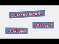 current month .. ترجمة كلمة انجليزية الى العربية الشهر الحالي