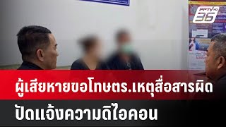 ผู้เสียหายขอโทษตร.เหตุสื่อสารผิดปัดแจ้งความดิไอคอน| เที่ยงทันข่าว |  14 ต.ค. 67