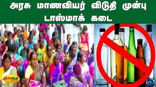 அரசு மாணவியர் விடுதி முன்பு டாஸ்மாக் கடை | Protest Against Tasmac