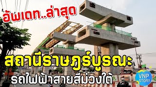 อัพเดท สถานีราษฎร์บูรณะ วางชิ้นส่วนทางยกระดับชั้นชานชาลา mrt purple line (ก.พ.68)