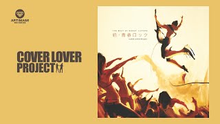 COVER LOVER PROJECT - 渚にまつわるエトセトラ [Official Audio]