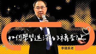 李健長老：如何學習進深的禱告？上｜以弗所書20241110