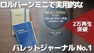 【ノート術】ロルバーンミニサイズで絵を書けないアラサー男子がシンプルなバレットジャーナルを作る