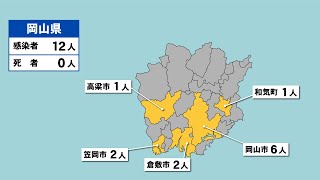 岡山県で新たに12人感染　全員、軽症または無症状〈新型コロナ〉