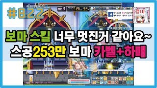 #822 (갱이와) 보우마스터 스킬 너무 멋진거 같아요~ 스공253만 보우마스터 카오스 벨룸+하드 매그너스!! 메이플