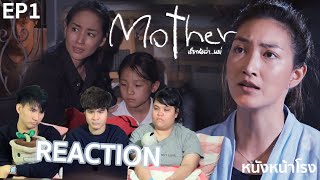 Recap + Reaction | Mother เรียกฉันว่า...แม่ | ชอบมาก ชอบที่สุด! #หนังหน้าโรง