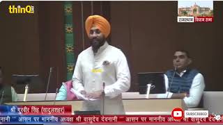 Gurveer Singh MLA Sadulshahar speech in rajasthan vidhansabha | विधायक सादुलशहर