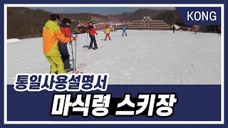 [통일사용설명서] 36화 마식령 스키장