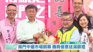 20191113 南門中繼市場開幕 攤商優惠送滿額禮 (凱擘大台北數位新聞)