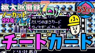 【桃鉄99年】持たれたくないカードNo.1【桃太郎電鉄7】ノーカット実況：53年目