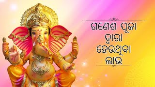 ଶ୍ରୀ ଗଣେଶଙ୍କ ପୂଜା ଦ୍ୱାରା ହେଉଥିବା ଲାଭ | Benefits of Sri Ganesh ପୂଜା | Odia Audiobook