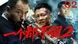 【經典諜戰劇】一個都不留2 02 | 日軍屠村燒殺淫虐，太行青年勇猛抗日保衛村莊和家人（王挺/唐曾/丁柳雁）