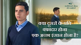 Hindi Christian Testimony Video | क्या दूसरों के प्रति वफादार होना एक अच्छा इंसान होना है?