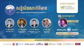 សន្និសីទសារព័ត៌មាន ស្ដីពី៖ “បច្ចុប្បន្នភាពនៃទីផ្សារអចលនវត្ថុ ក្នុងអំឡុងពេលកូវីដ-១៩”