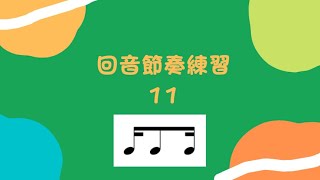 🍇回音節奏練習 11 (十六分音符切分音) 🥂Clap Along Rhythm Practice 11 (Sixteenth Note Syncopation)