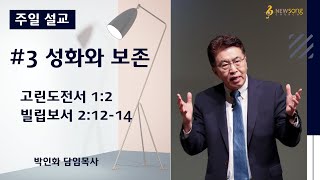 2020.08.23ㅣ뉴송교회 주일설교ㅣ#3 성화와 보존ㅣ박인화 담임목사