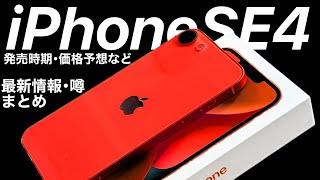 iPhoneSE4 最新情報まとめ!発売時期や価格、機能を解説