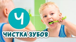 Чистка зубов. Правильная гигиена полости рта | Мультфильм Добрая Азбука | Дентал ТВ