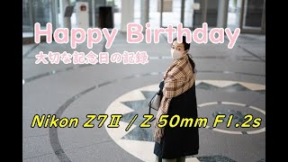 Nikon Z7Ⅱ/ Z 50mm F1.2s『休日の記録』記念日を撮る 写真と動画