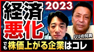 【2023年の日本はこうなる】物価高騰、利上げ、増税で国民生活は困窮する？備えや対策は？バリの兄貴が日本経済の展望を徹底予測！