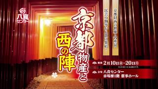 2/10（金）～2/20（月）京都物産展 開催中！！