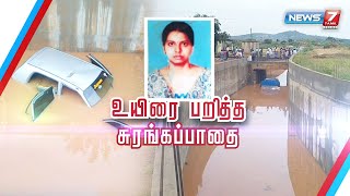 உயிரை பறித்த சுரங்கப்பாதை