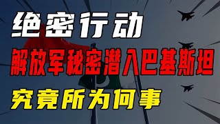 1968年絕密行動曝光，數萬名解放軍秘密進入巴基斯坦，所為何事？ #案件 #犯罪 #大陸劇 #未解之謎 #真實案件