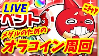 【#モンスト】🔴LIVE！メダル周回のためのオラコイン