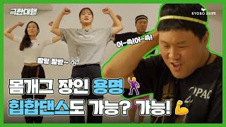 [극한대행] EP.22 둠칫 두둠칫 힙합 전사가 나타났다 😎 몸개그 장인 김용명의 힙합 댄스 도전기 🕺🏻🎶