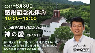 2024年6月30日礼拝メッセージ「いつまでも変わることのない神の愛」横田法路師　エレミヤ書31章3節