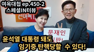 여옥대첩ep.450-3:윤석열 대통령돼도 임기중 탄핵당할 수 있다!